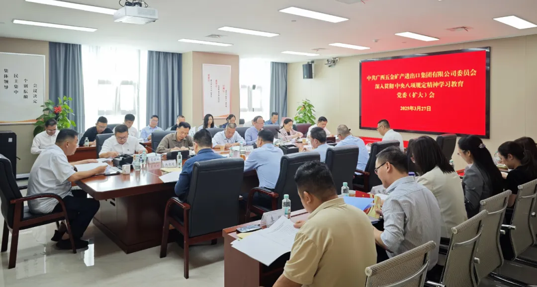 廣西五礦集團召開黨委（擴大）會部署深入貫徹中央八項規(guī)定精神學習教育